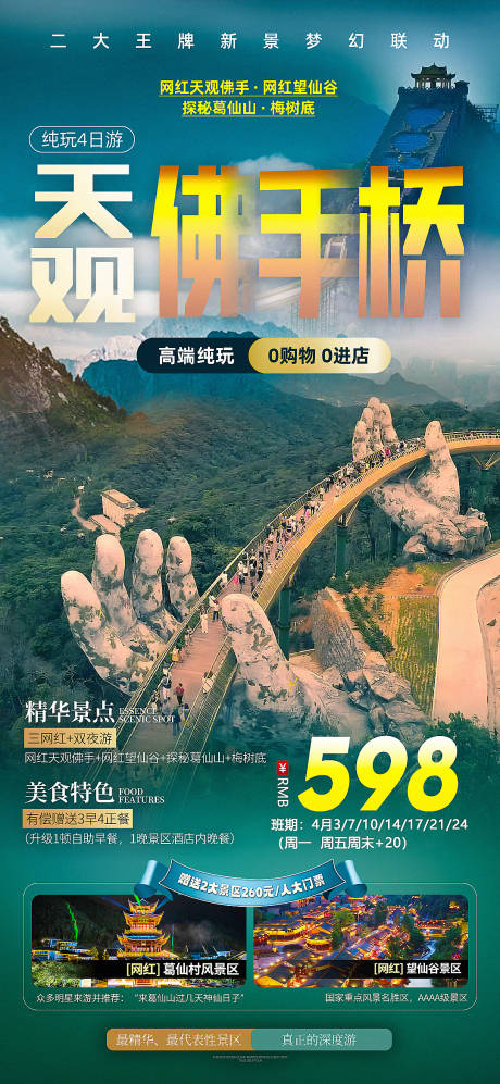 源文件下载【马岭天观佛手桥望仙谷葛仙山旅游海报】编号：20230317204350717
