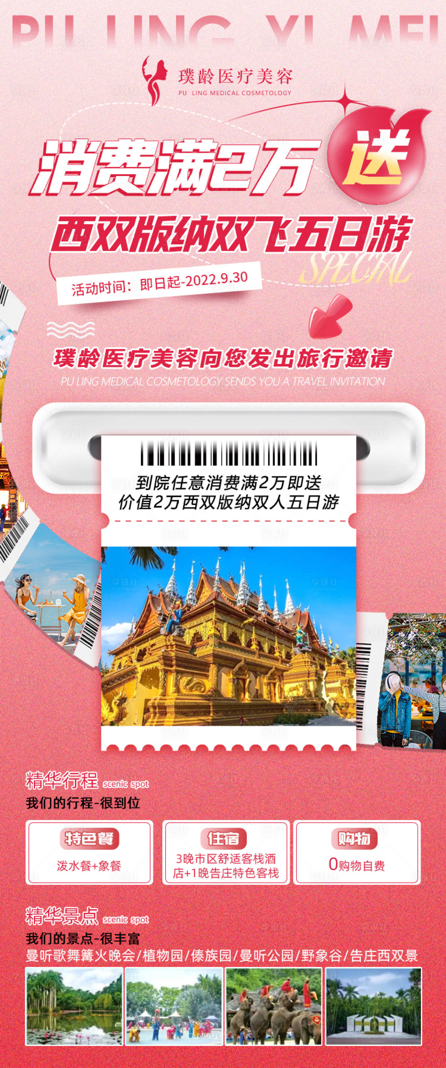 源文件下載【享設計】搜索編號：79460015083712620【醫美西雙版納消費禮】