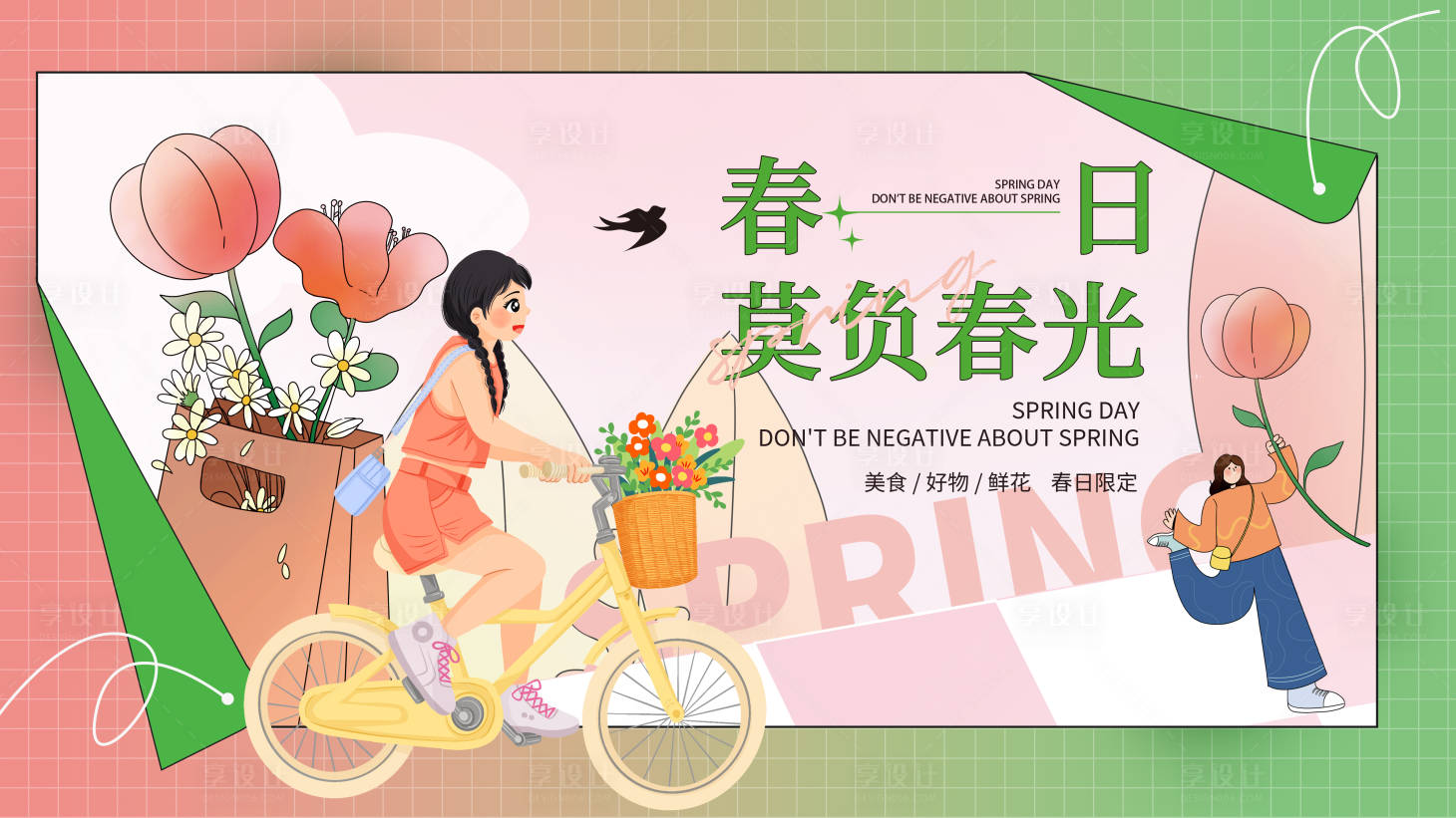 源文件下载【享设计】搜索编号：25950015062486457【春日插画展板】