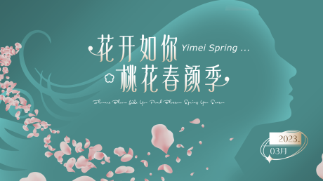 源文件下载【三八女神节春天活动展板】编号：70950015160125407