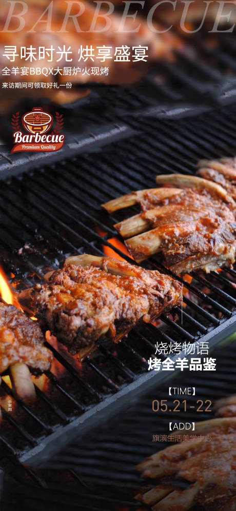 源文件下载【地产烧烤烤全羊BBQ活动海报】编号：20230327215555792