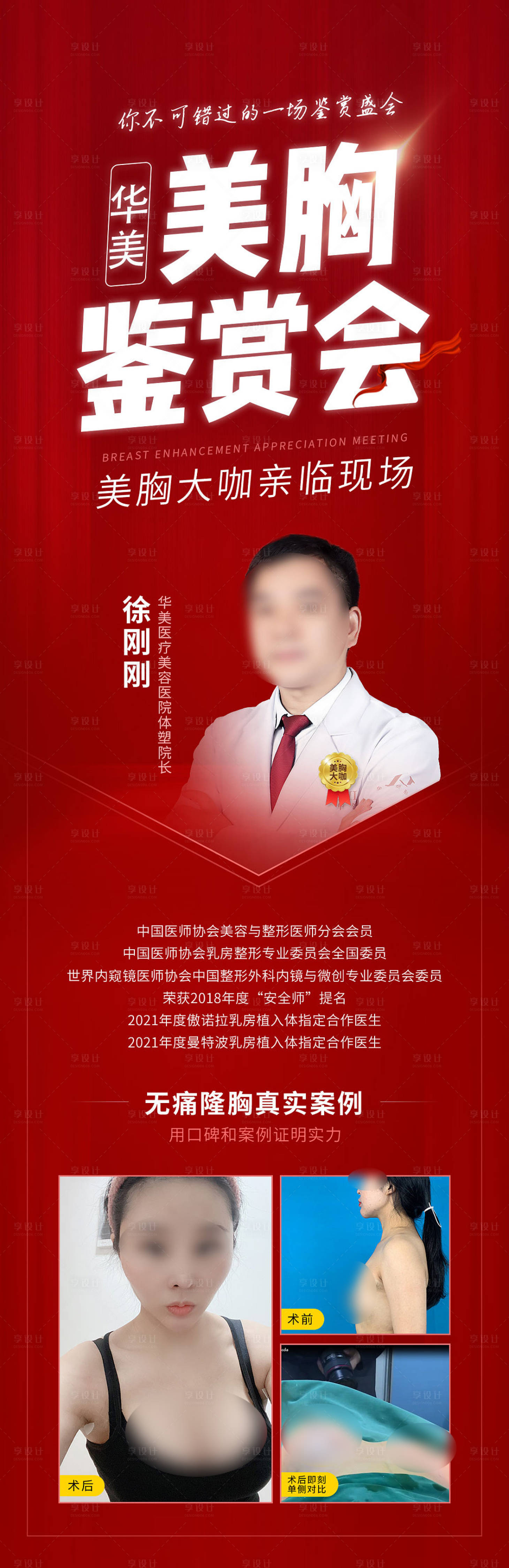 源文件下載【享設計】搜索編號：61510015595169682【醫美豐胸活動專家海報】
