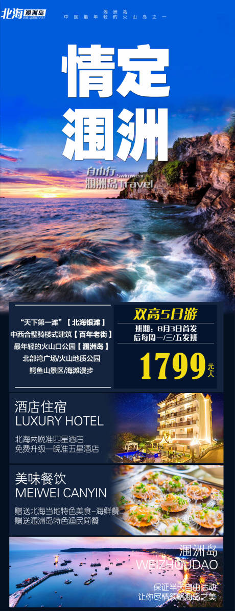 编号：20230330175716612【享设计】源文件下载-广西北海涠洲岛旅游海报