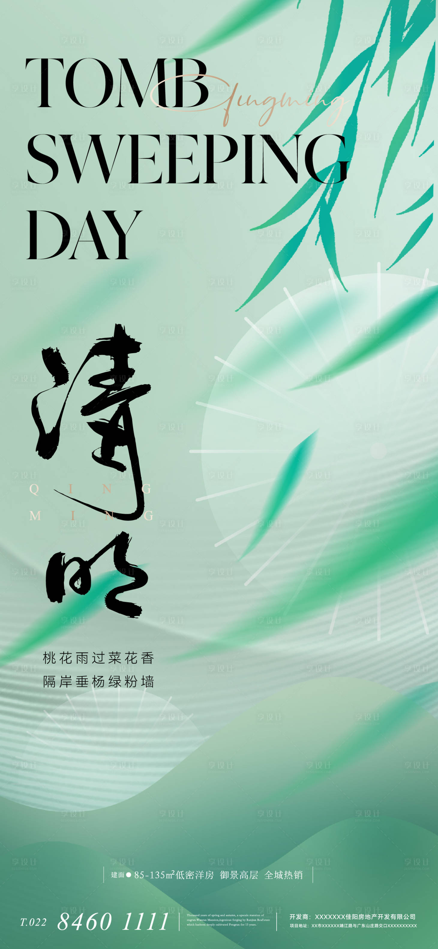 源文件下载【享设计】搜索编号：67500015718878788【地产新中式清明海报】