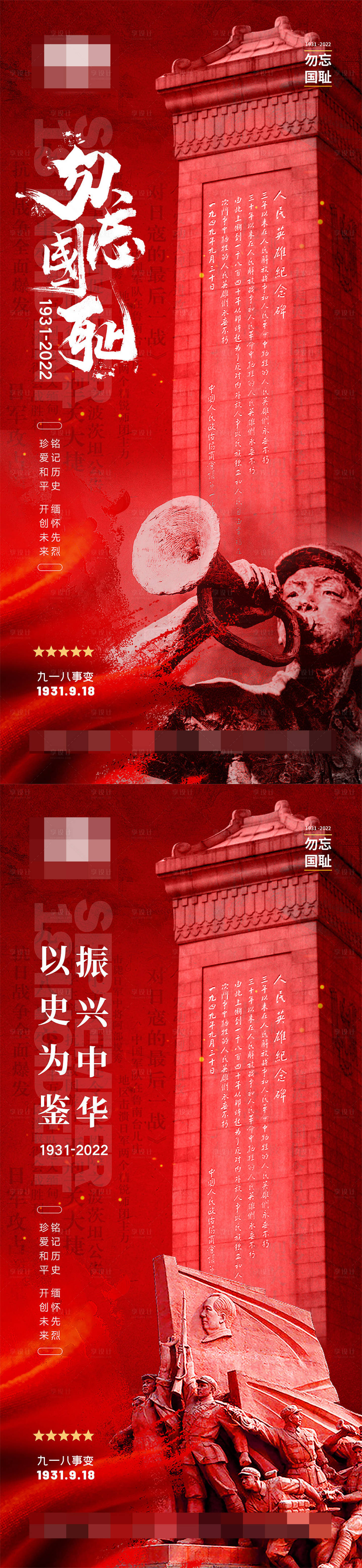 源文件下载【享设计】搜索编号：34080011594913747【九一八事变系列海报】