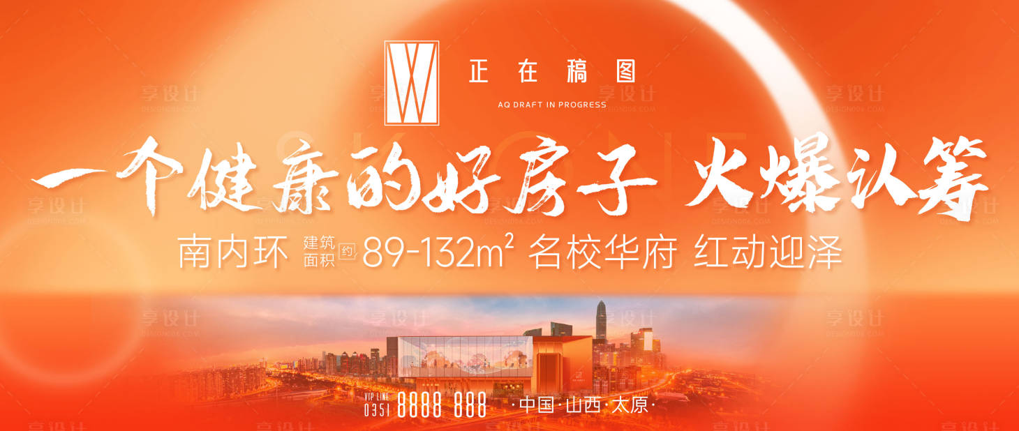 源文件下載【享設計】搜索編號：76000015748393571【地產認籌海報】