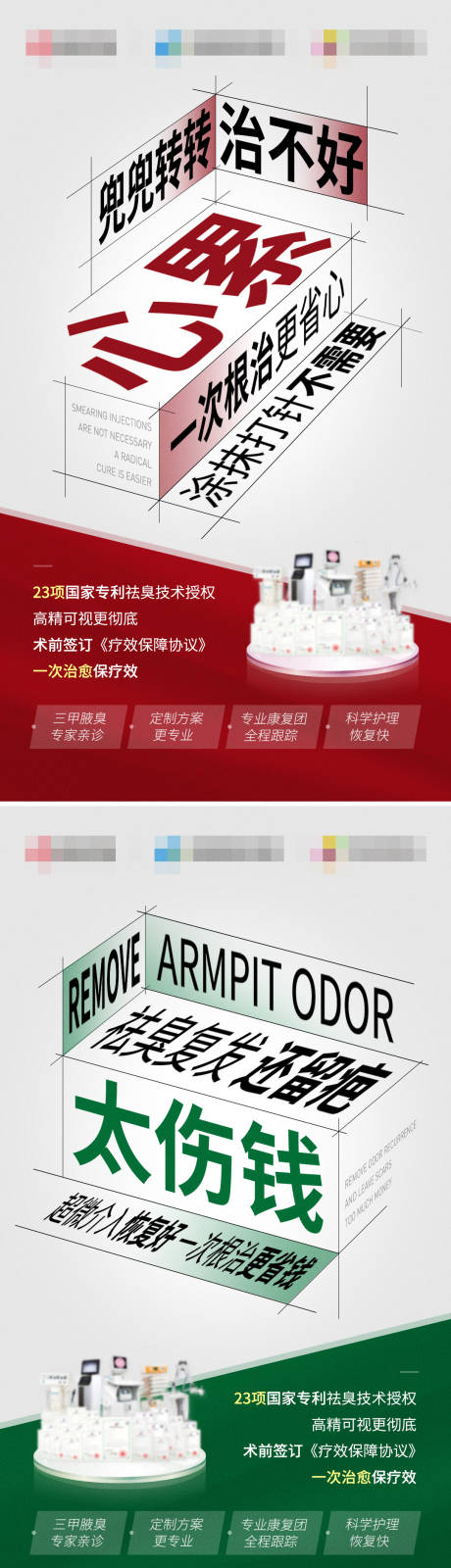源文件下载【祛臭大字报医疗系列海报】编号：83220015622228428