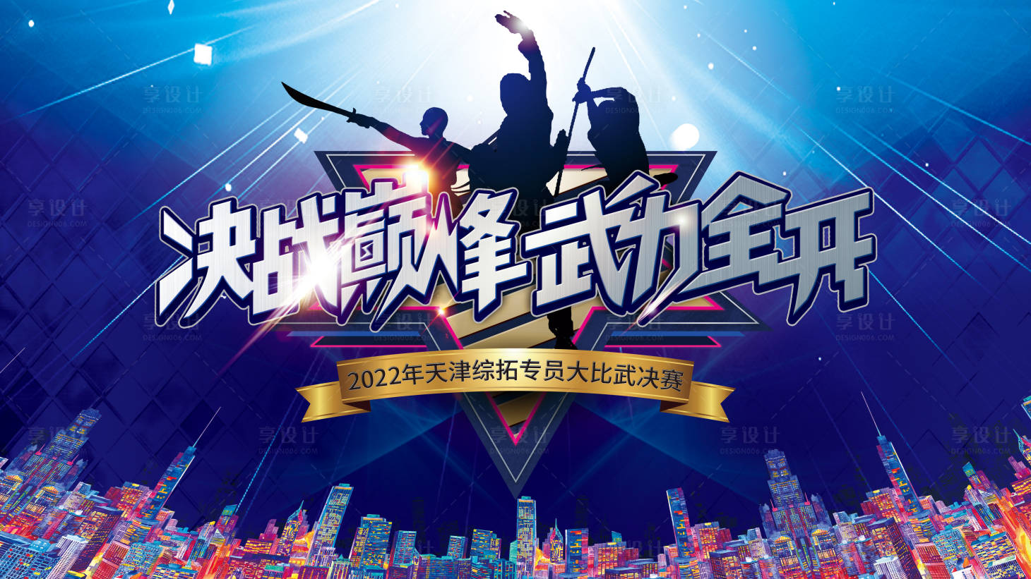 源文件下载【享设计】搜索编号：69830015650706192【大比武决赛主画面】