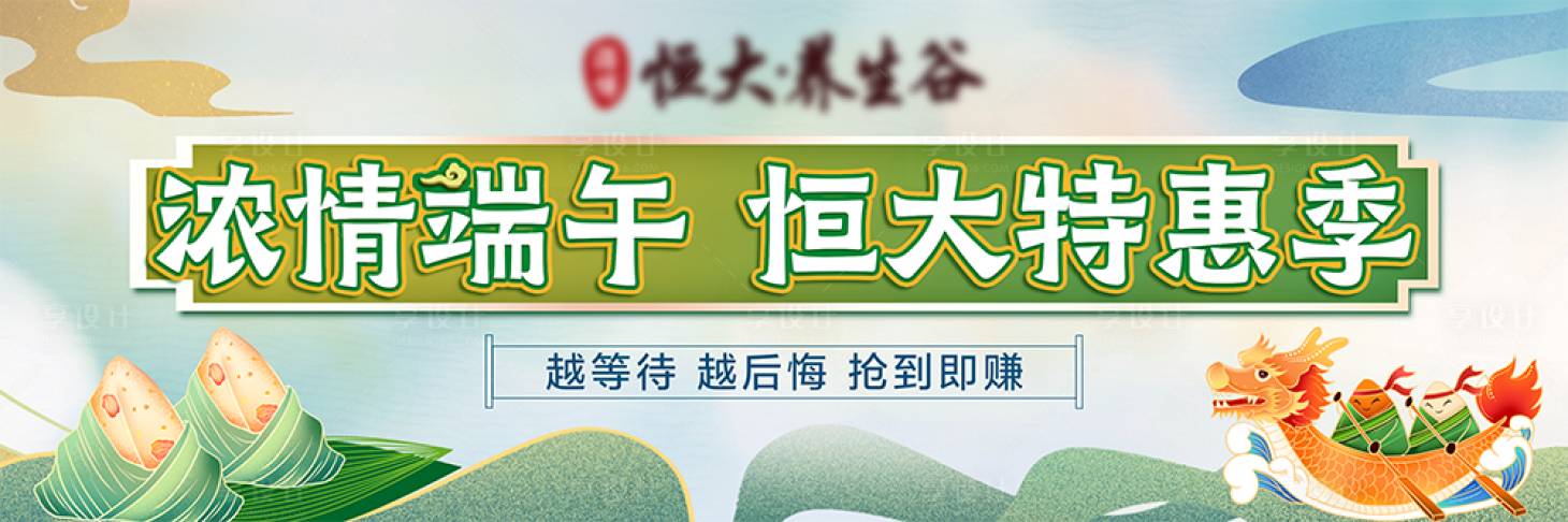 源文件下载【享设计】搜索编号：92570015127624179【端午节房地产特惠活动展板】