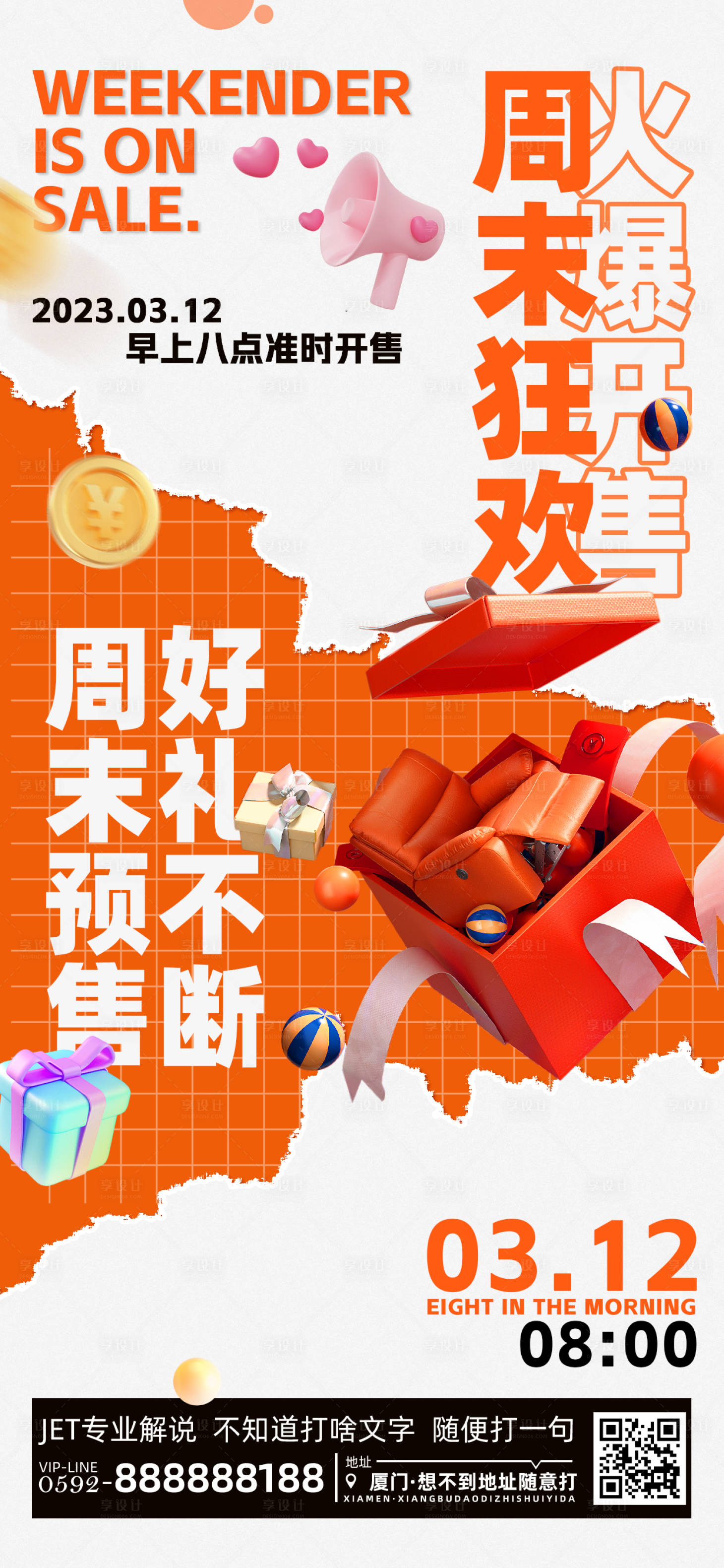 源文件下载【享设计】搜索编号：32100015227365322【周末C4D促销营销海报】