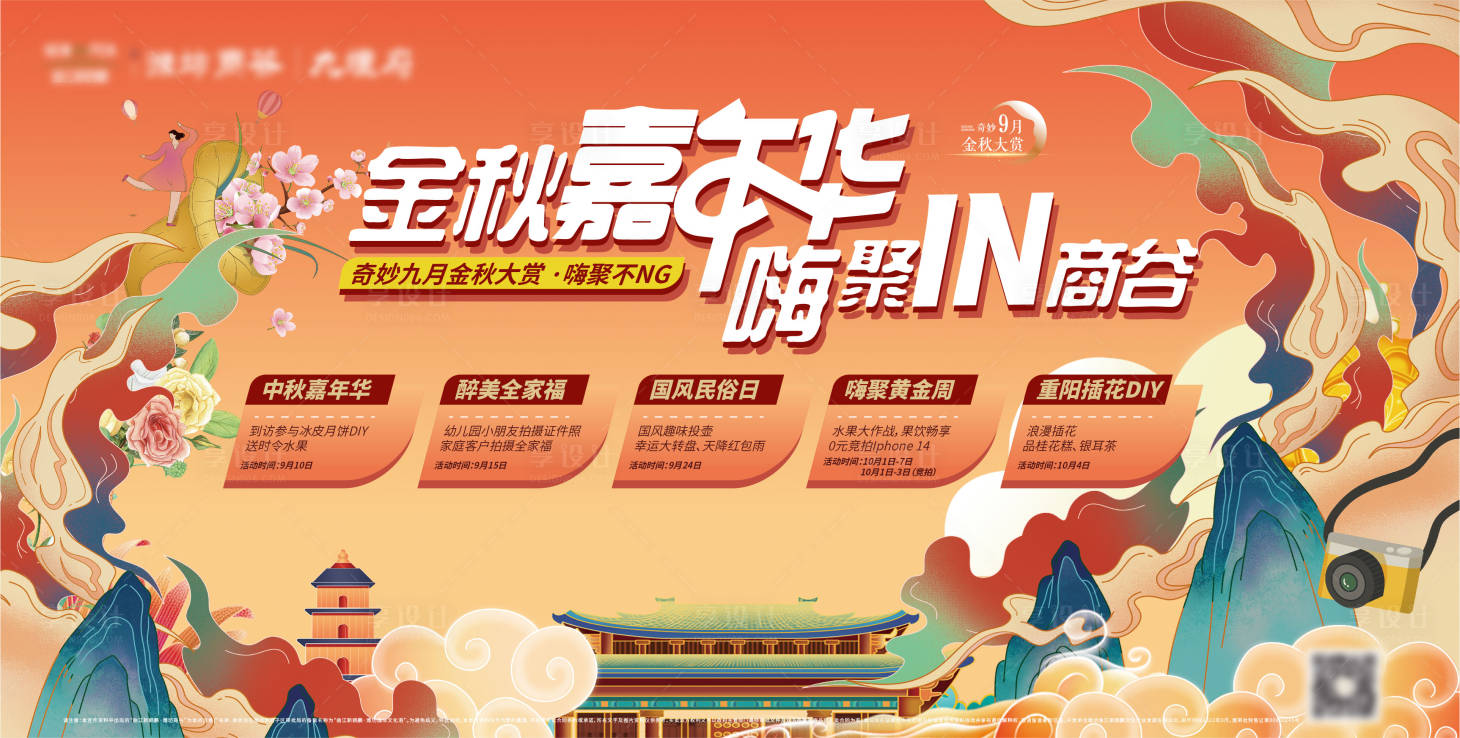 源文件下載【享設計】搜索編號：97050015395548917【中秋活動六重禮背景板主形象】