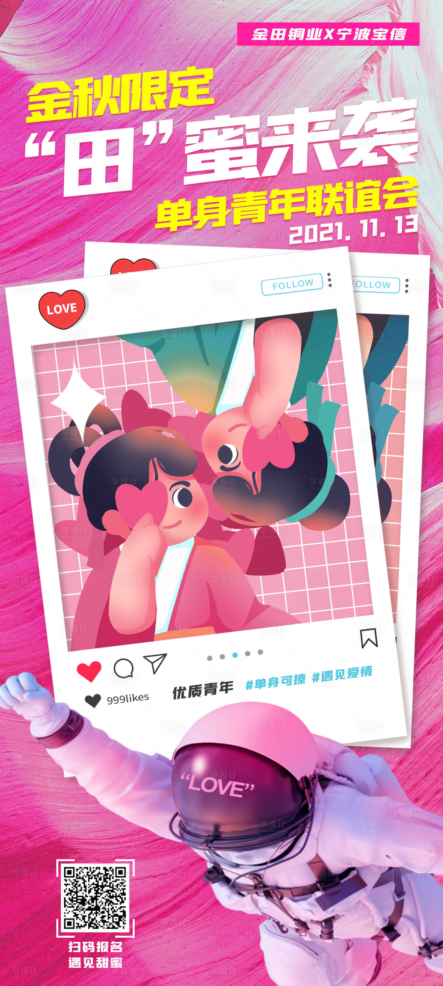 源文件下載【享設計】搜索編號：82660015670994959【相親活動海報】