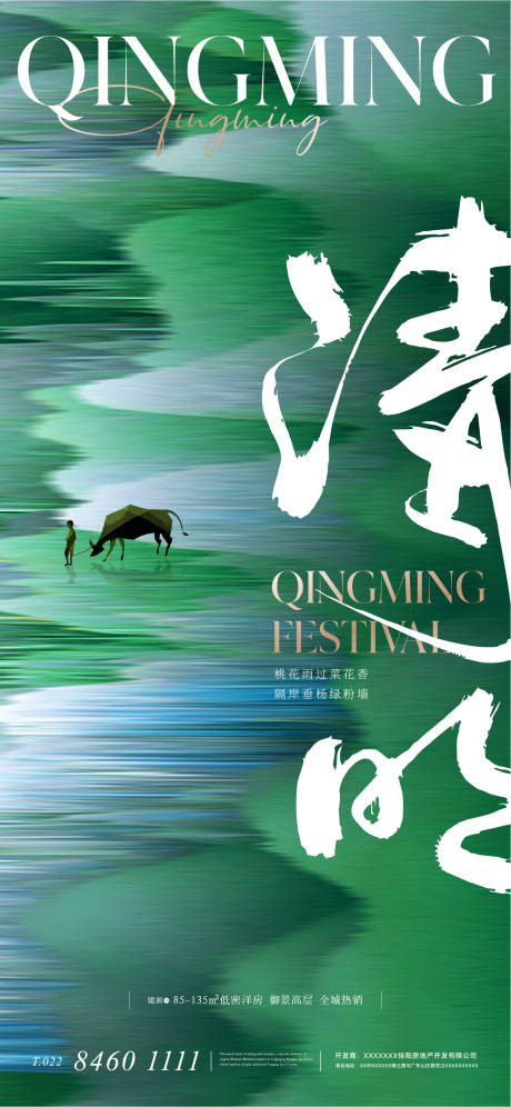 源文件下载【地产清明节海报】编号：53610015633159677