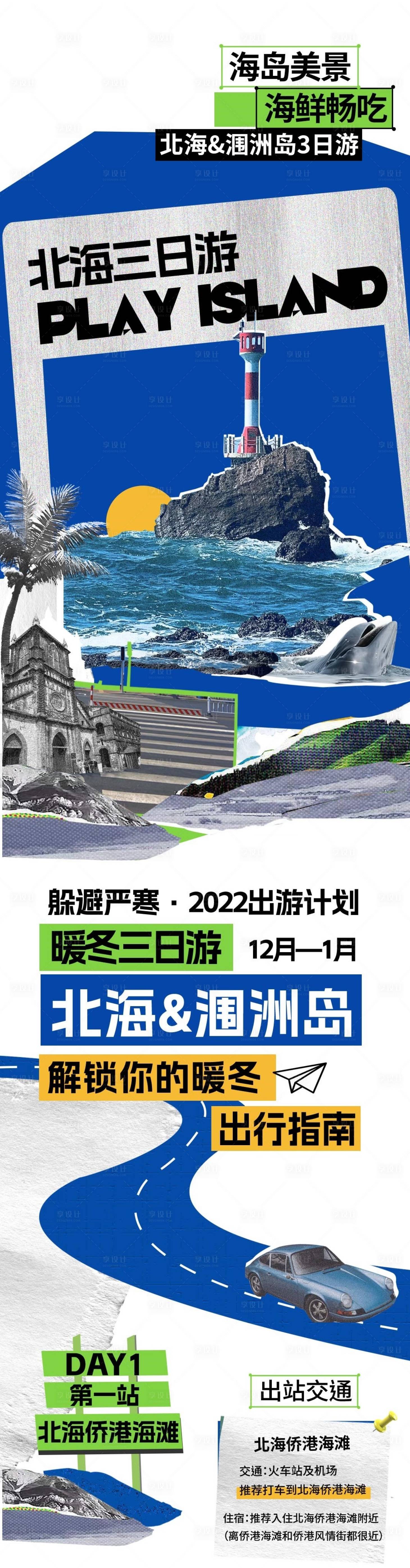 源文件下载【享设计】搜索编号：90090015602737192【北海涠长图旅游攻略】