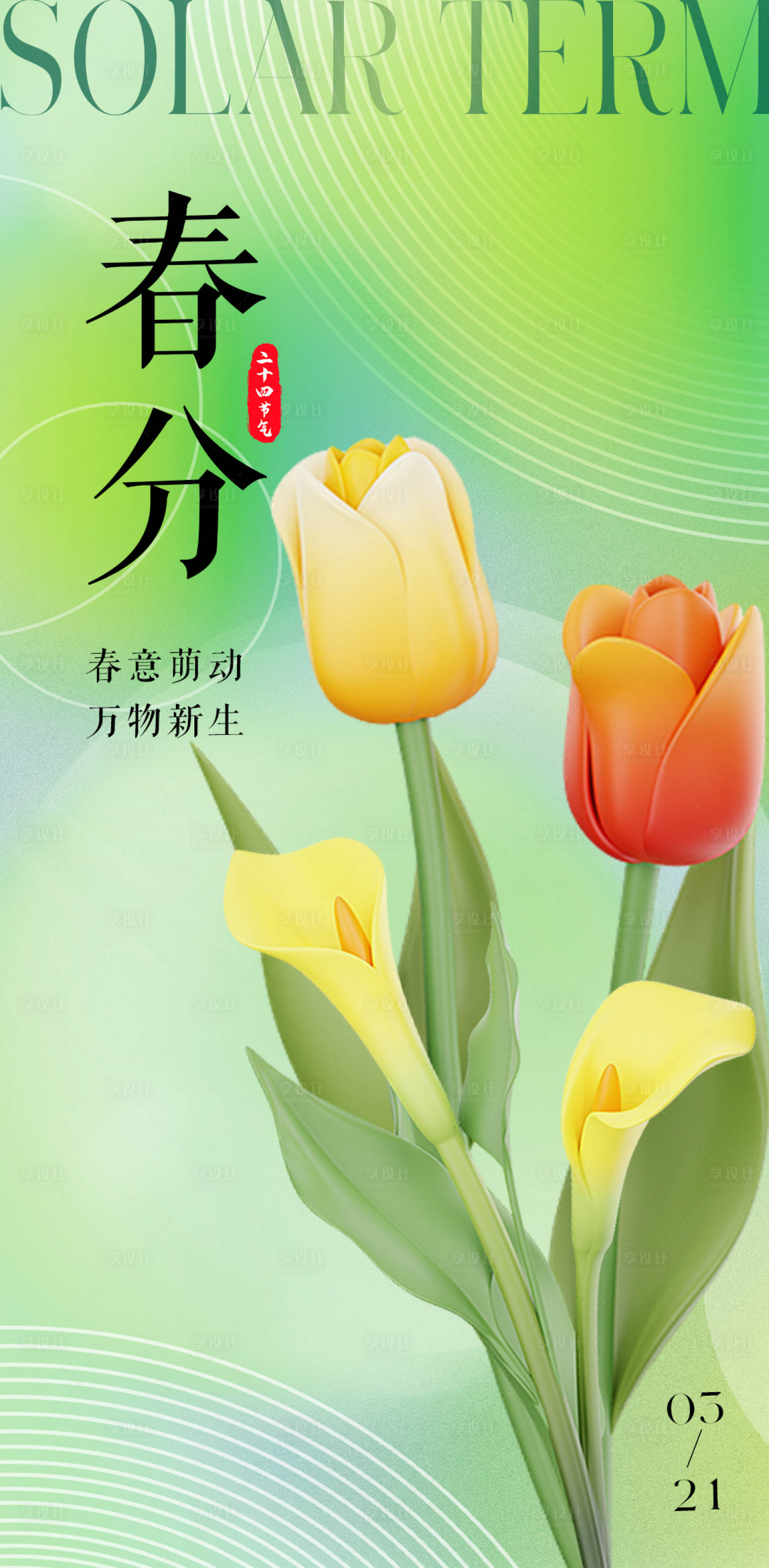 源文件下载【春分节气】编号：69780015307669809