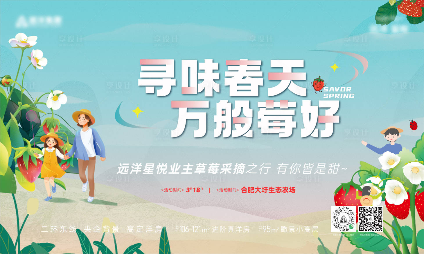 源文件下载【享设计】搜索编号：62780015385021347【地产草莓主画面活动展板】
