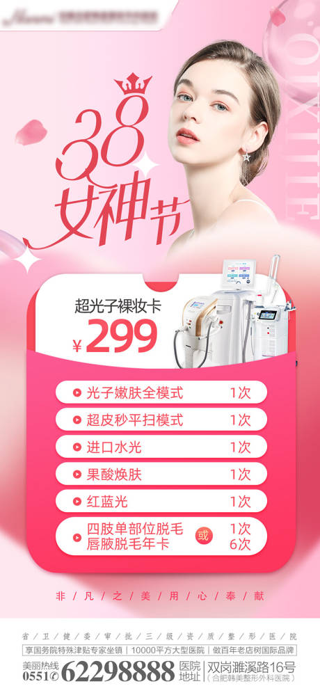 源文件下载【医美女神节38节海报】编号：74890015092191948
