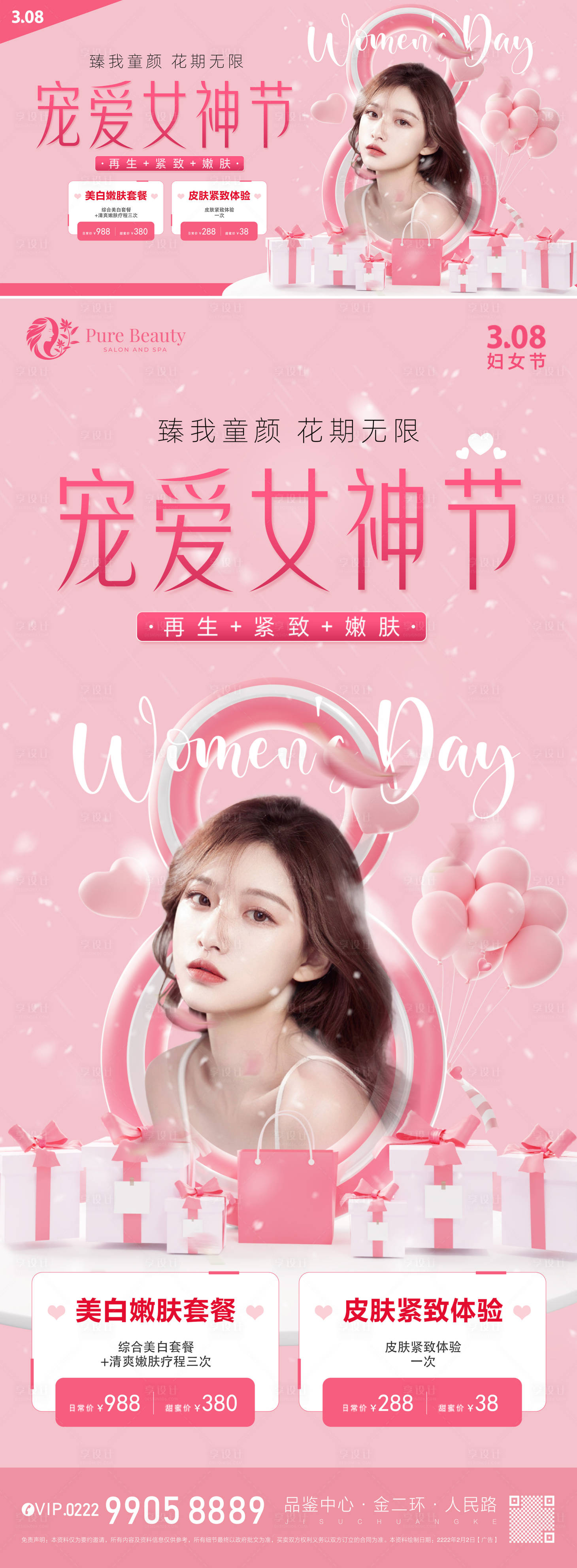 源文件下载【医美女神节促销海报展板】编号：11250015132067277
