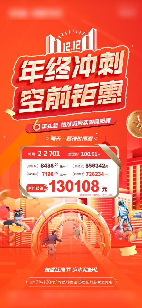 源文件下載【享設計】搜索編號：66250015676742239【房地產特價房朋友圈海報單圖】