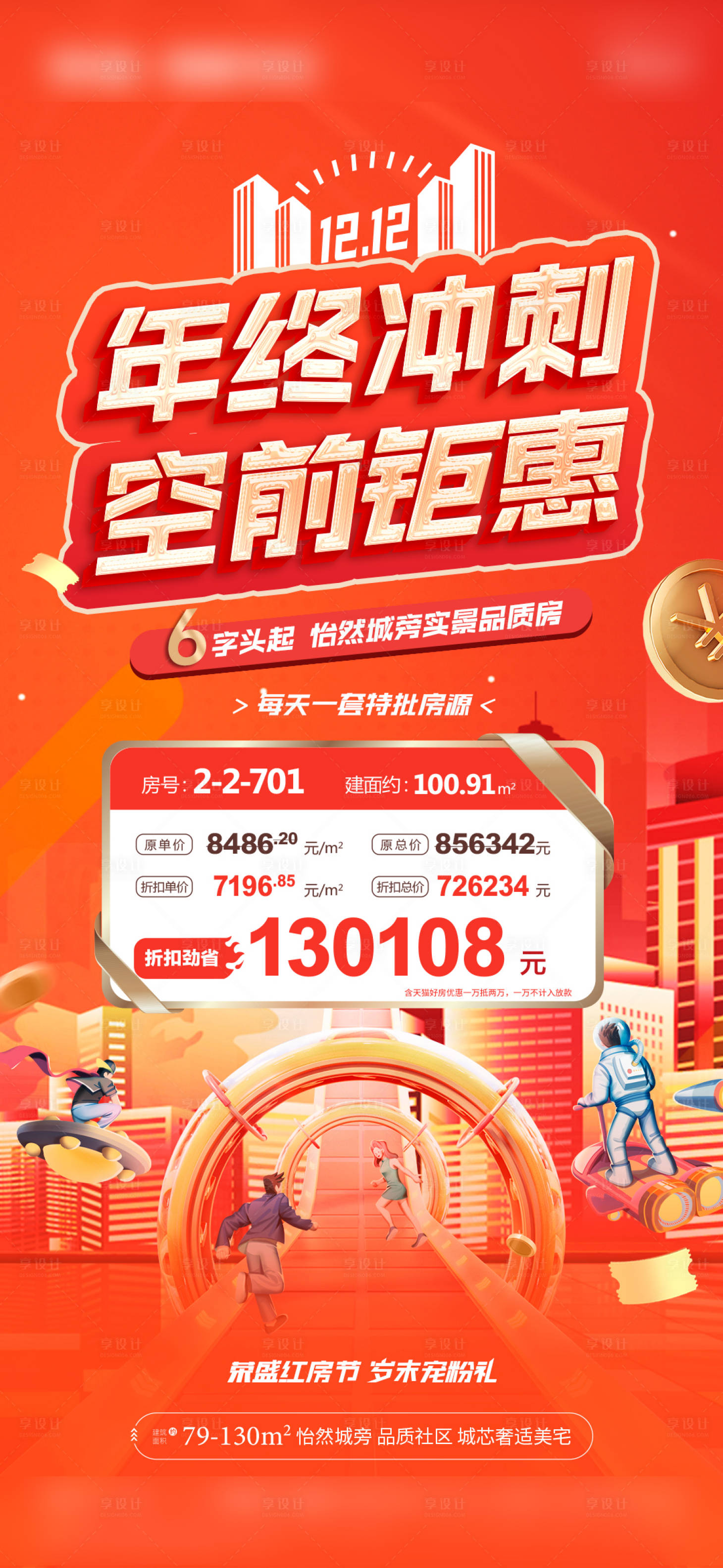 源文件下載【享設計】搜索編號：66250015676742239【房地產特價房朋友圈海報單圖】