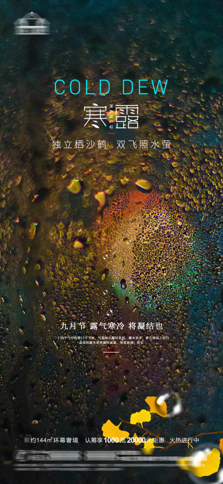 源文件下载【地产寒露节气海报】编号：13600015101394092
