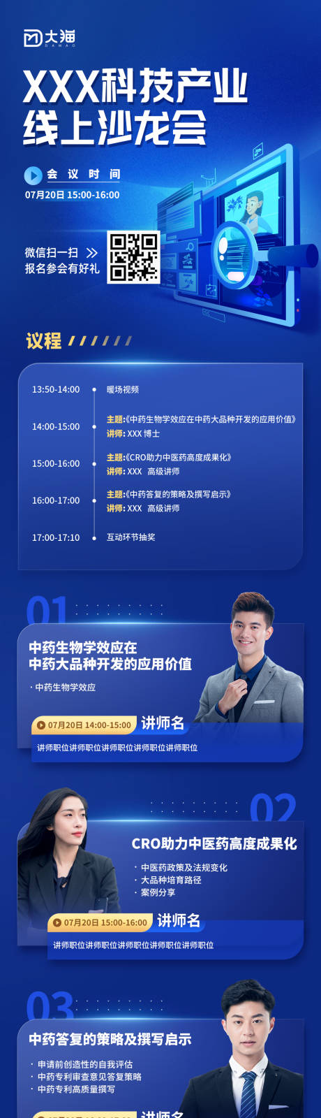 源文件下载【蓝色科技感会议沙龙长图海报】编号：78510015600417974