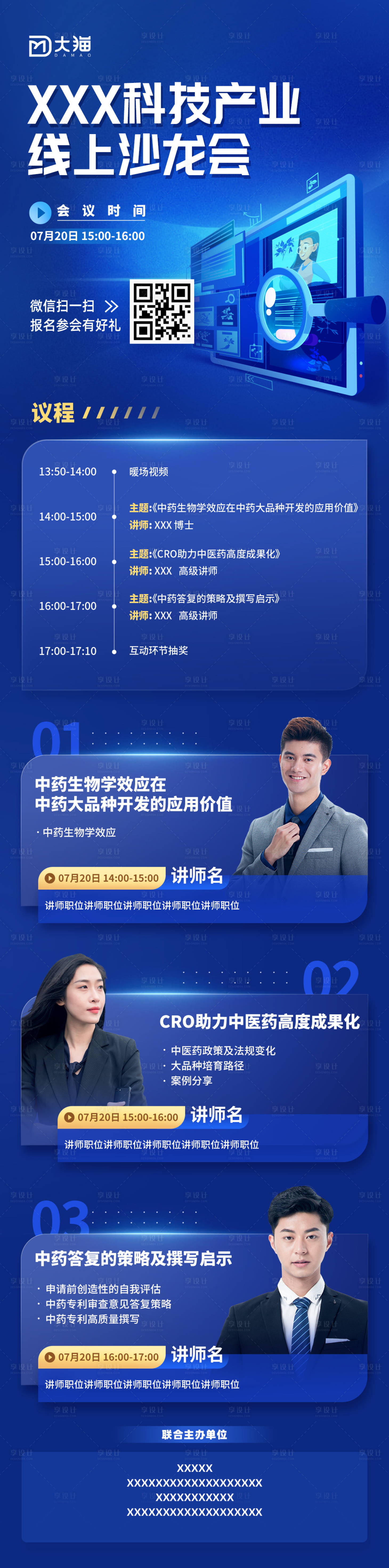 源文件下载【享设计】搜索编号：78510015600417974【蓝色科技感会议沙龙长图海报】