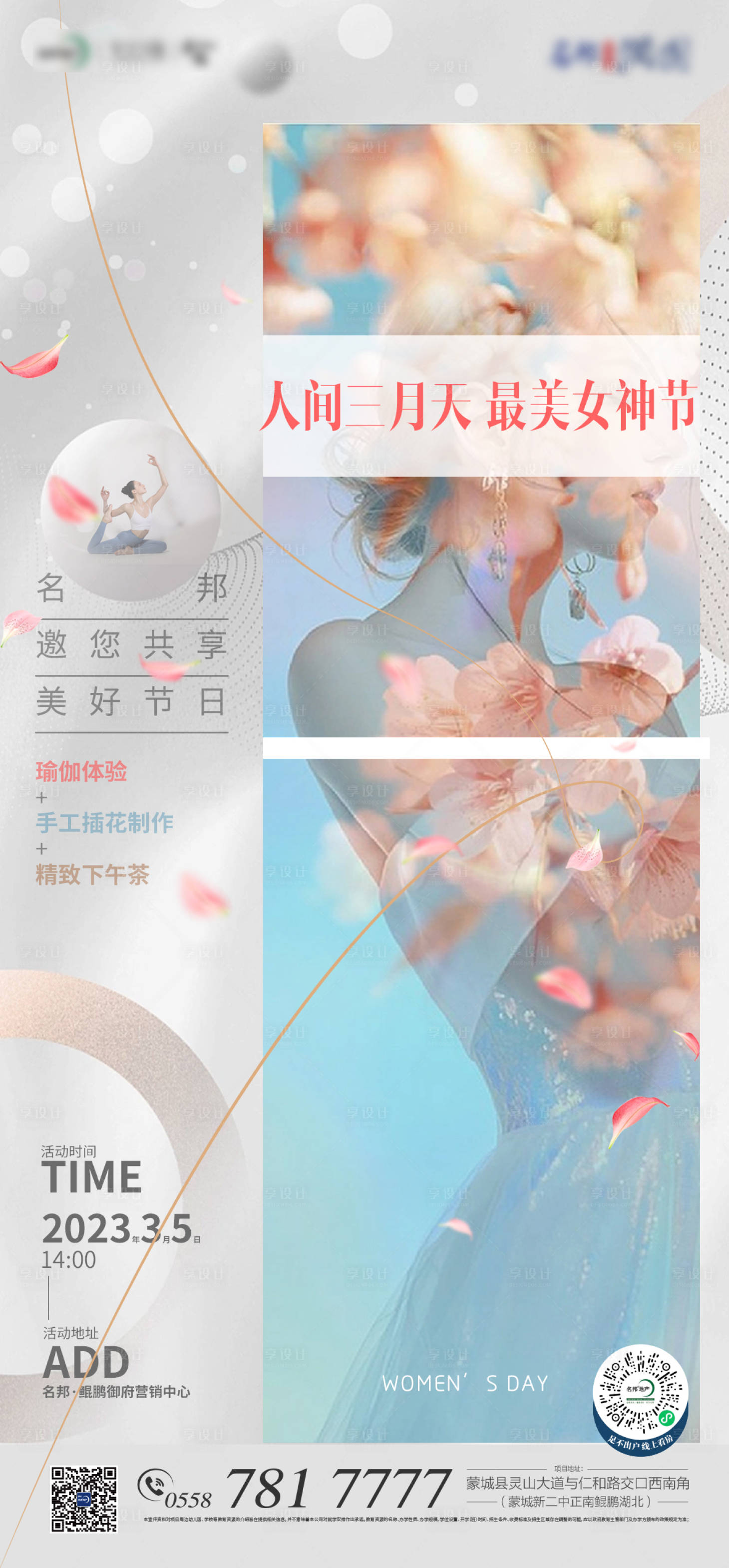 源文件下載【享設計】搜索編號：26270015087082928【女神節活動海報】