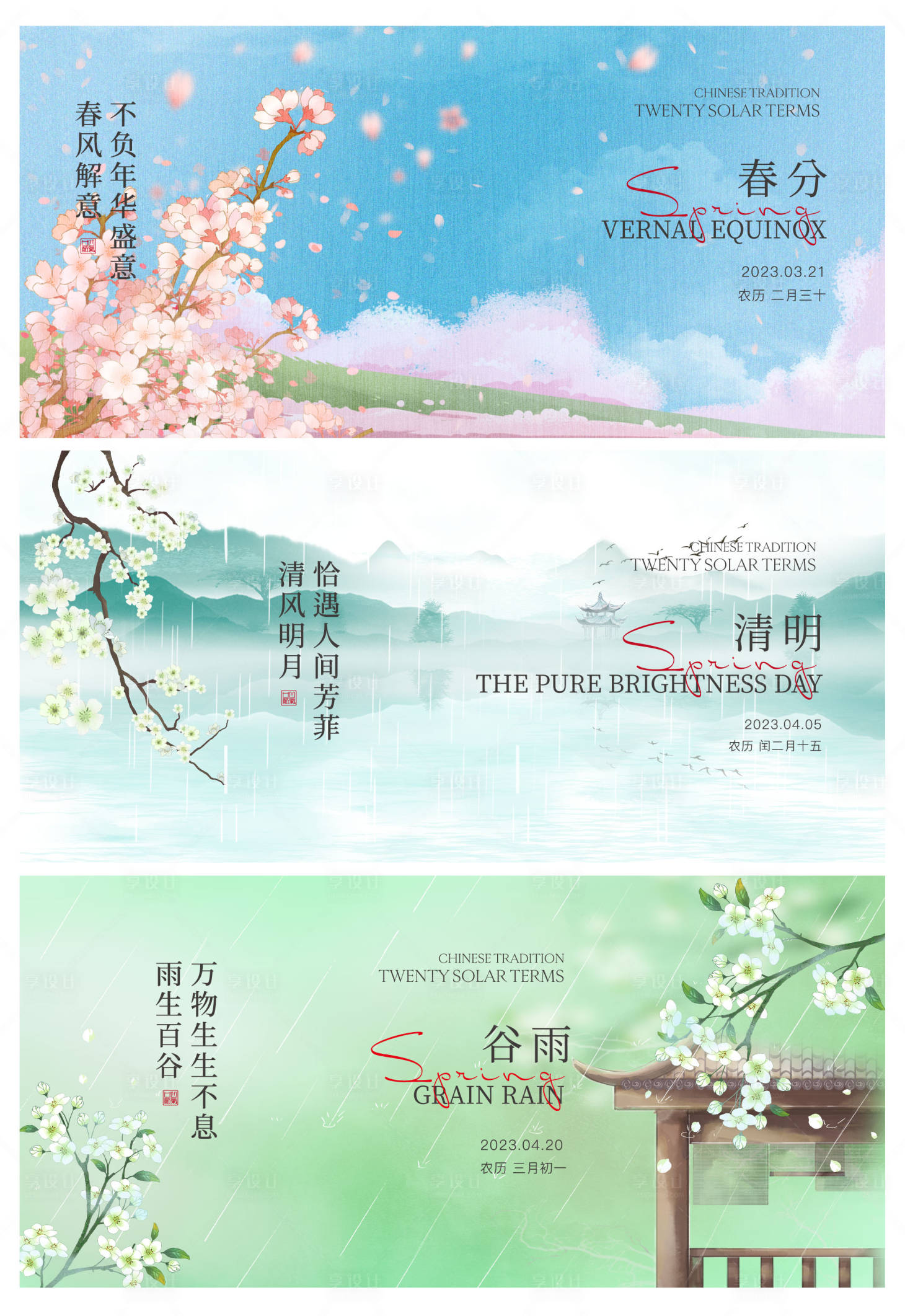 源文件下載【享設計】搜索編號：45910015426974338【春分清明谷雨 】