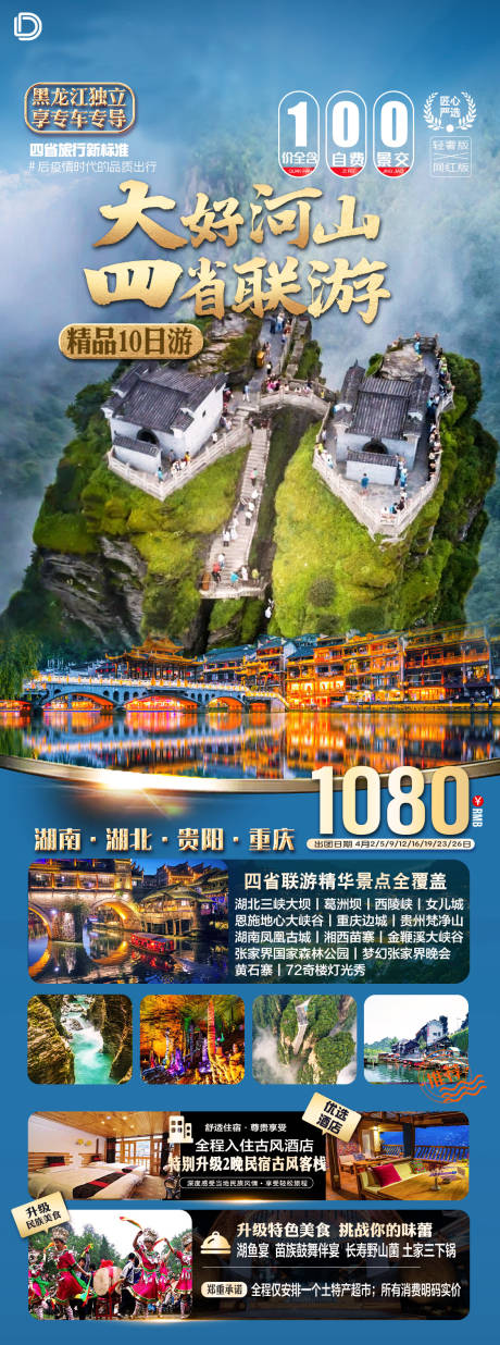 源文件下載【湖北湖南梵凈山四省海報】編號：16760015660462532