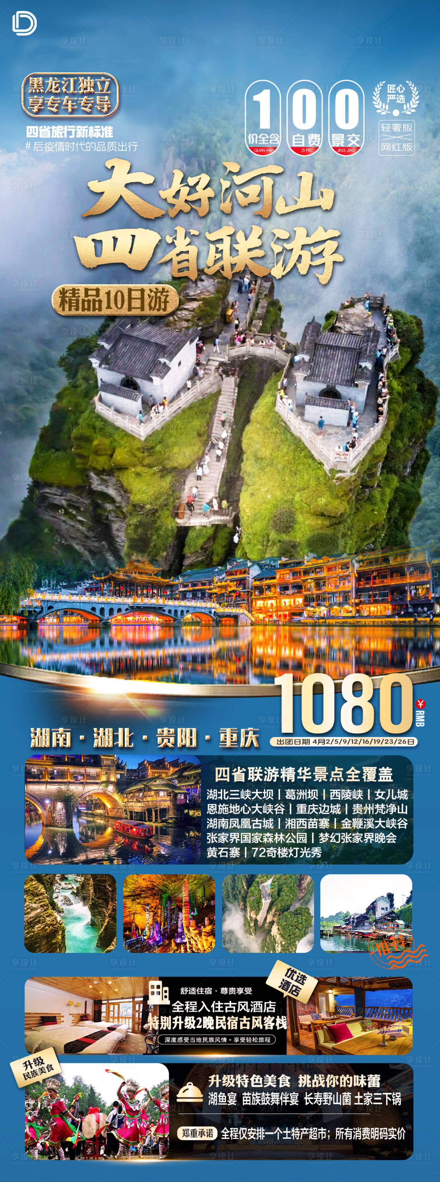 源文件下载【享设计】搜索编号：16760015660462532【湖北湖南梵净山四省海报】