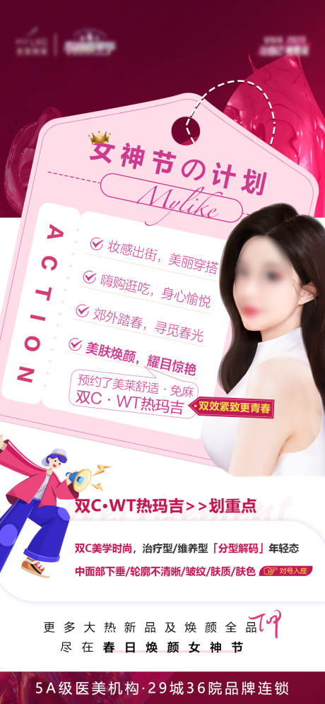 源文件下載【享設計】搜索編號：72950015767165098【醫美變美改造計劃海報】