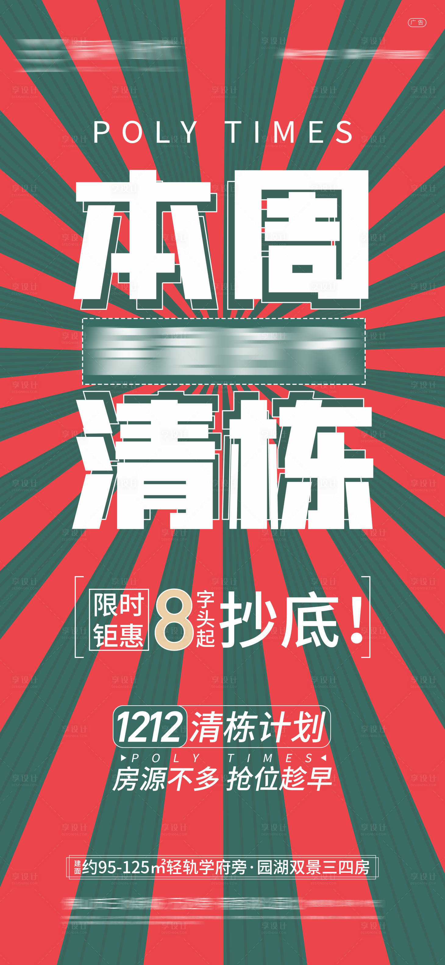 源文件下载【地产促销海报】编号：92360015103031933