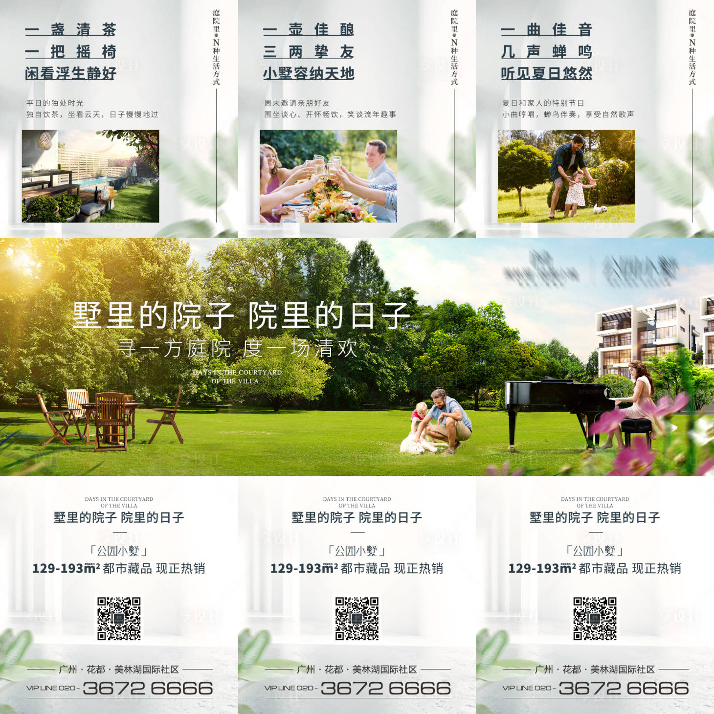 源文件下载【享设计】搜索编号：52370015333764529【房地产园林庭院三宫格长图海报】