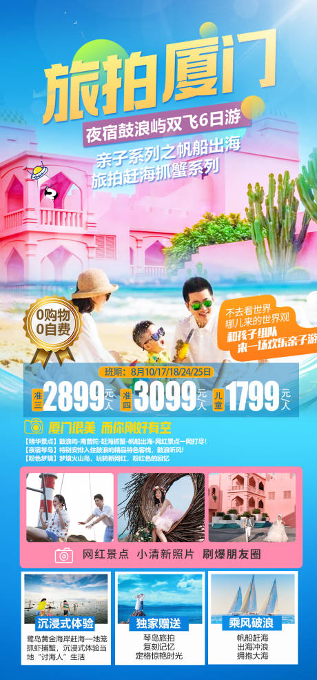 源文件下载【花样厦门旅游海报】编号：18450015752656650