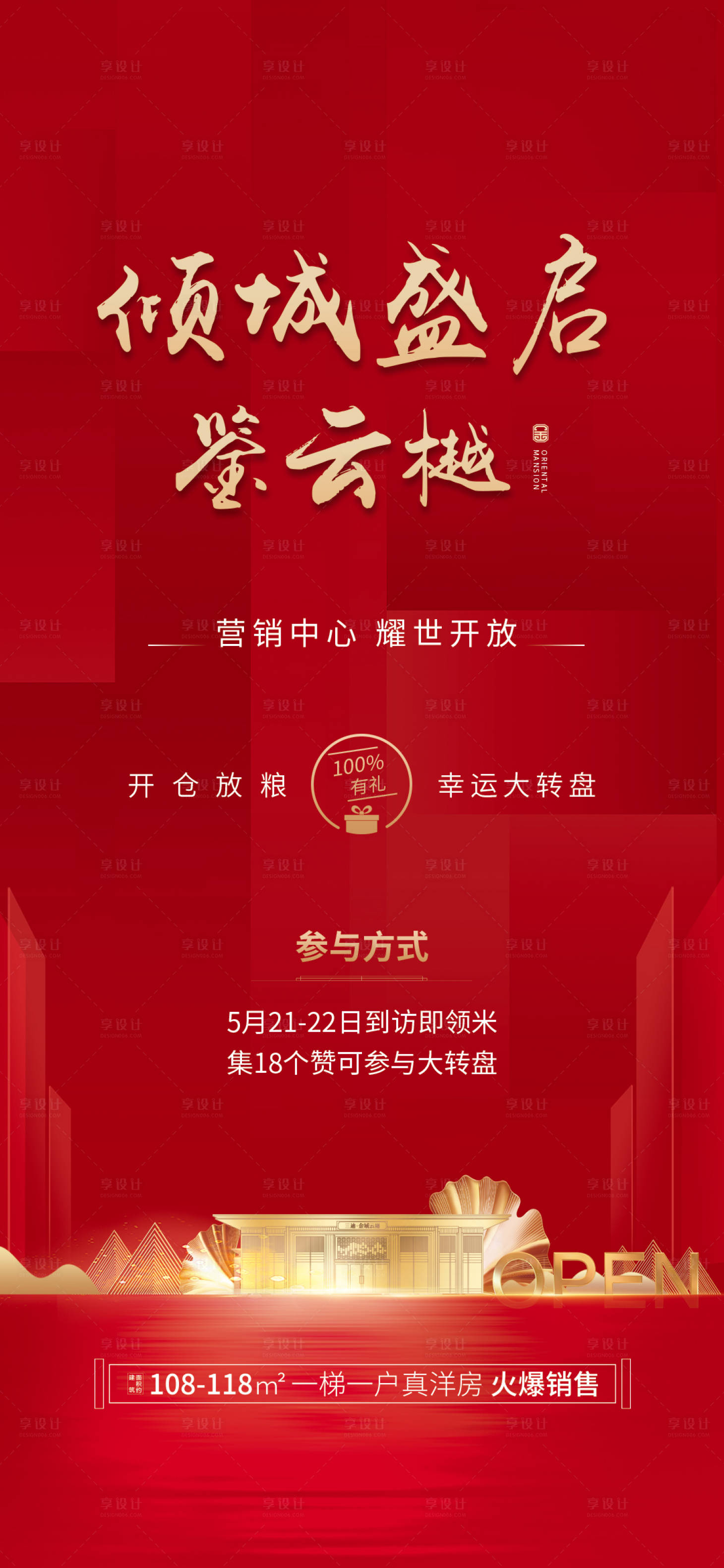 源文件下载【享设计】搜索编号：46470015555845134【地产营销中心开放活动海报】