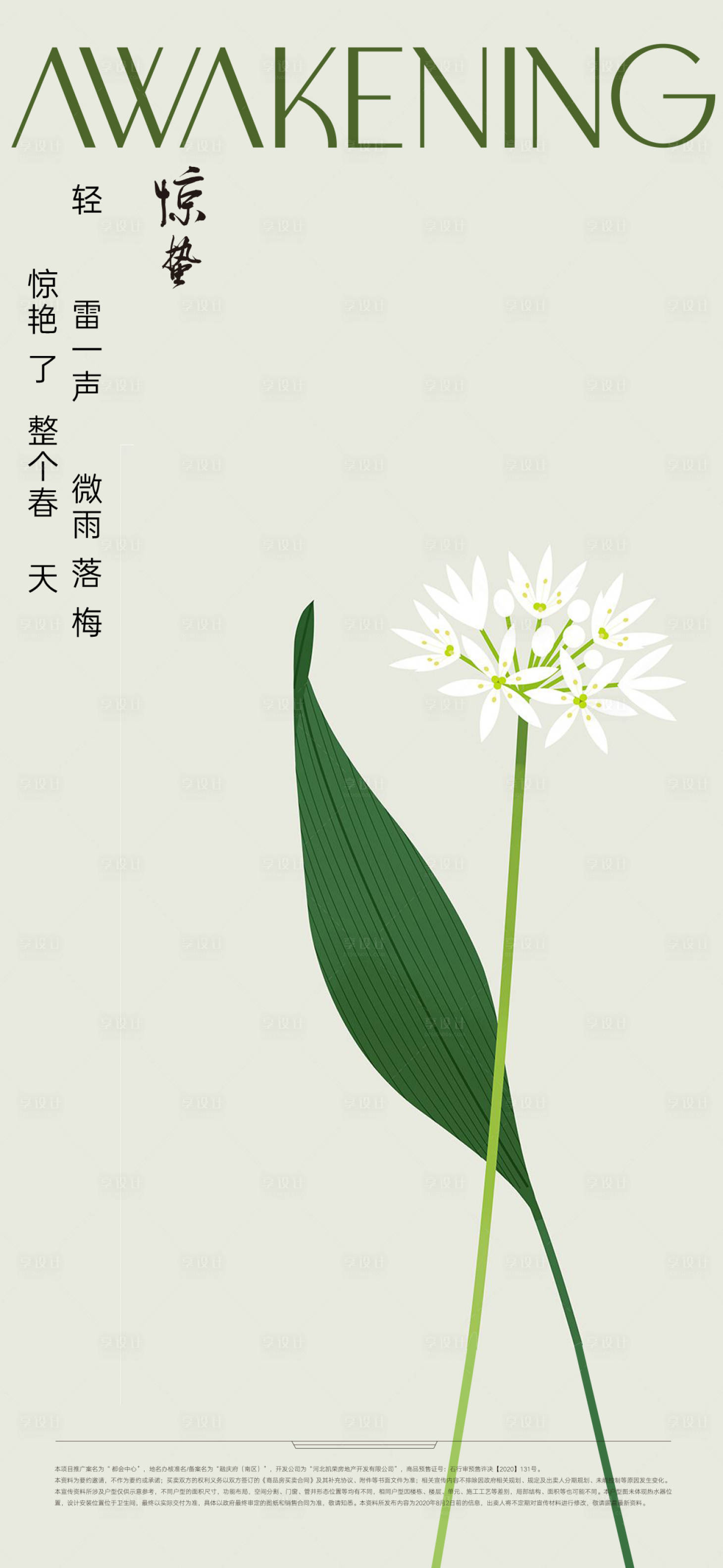 源文件下載【享設(shè)計】搜索編號：83910015136285841【極簡品牌地產(chǎn)熱銷驚蟄海報】