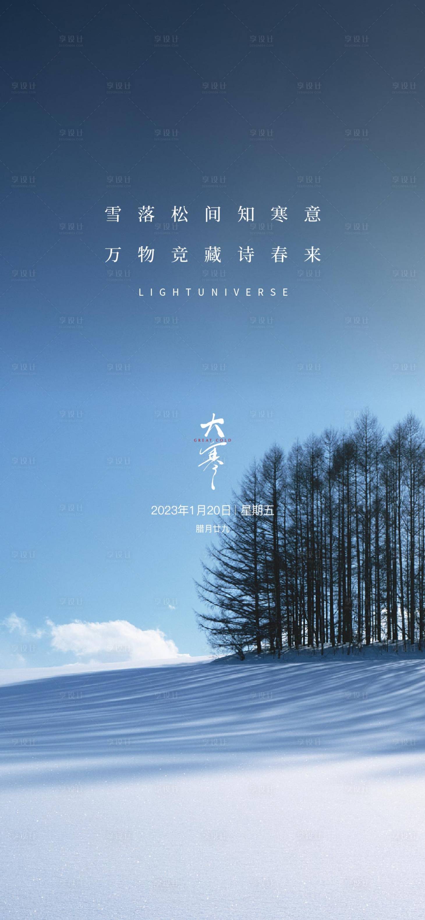 源文件下載【享設計】搜索編號：92450015236521420【大寒節氣海報】