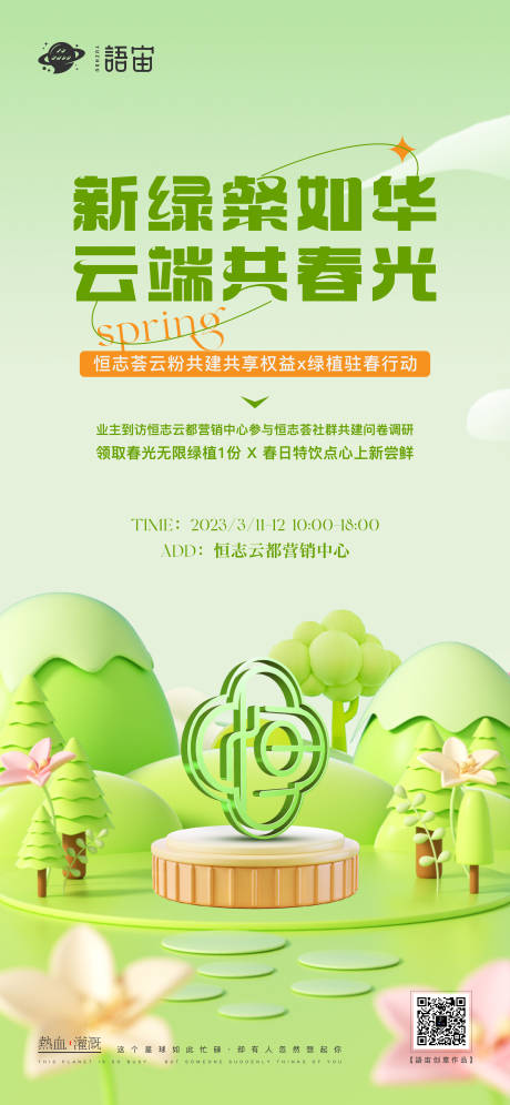 源文件下载【房地产植树节活动海报】编号：85810015319146498