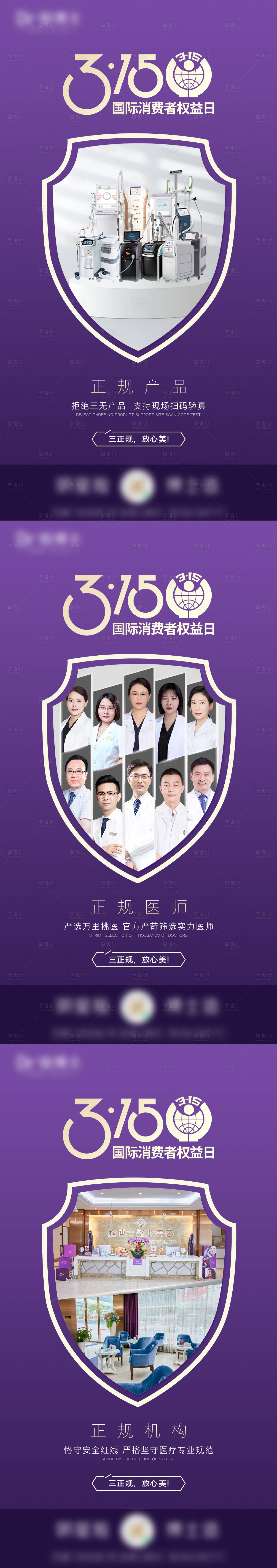 源文件下载【医美315海报】编号：55800015367256486