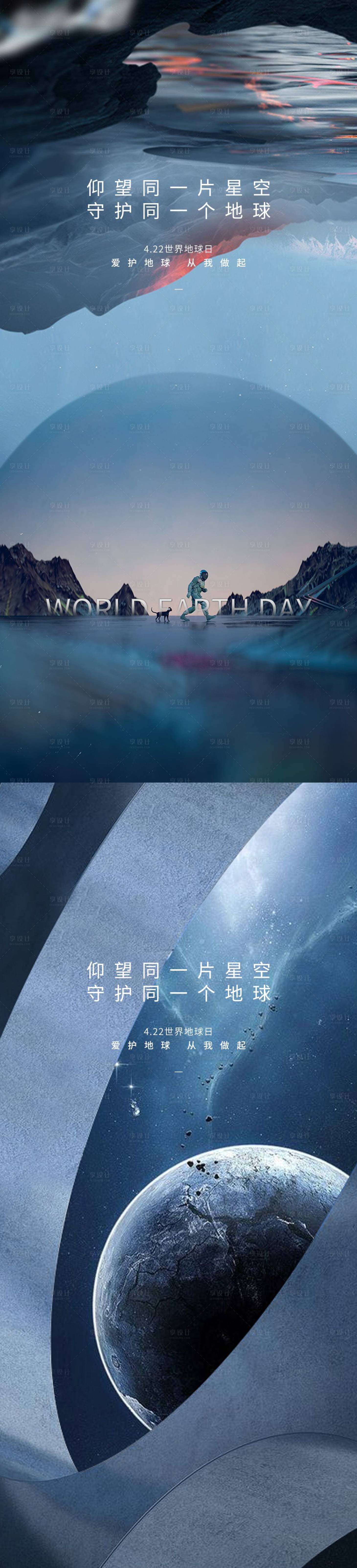 源文件下载【享设计】搜索编号：94020015200898113【世界地球日系列海报】