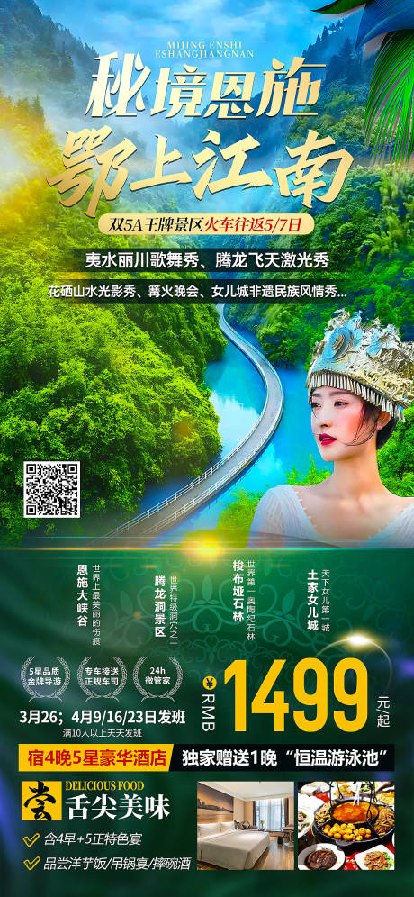 源文件下载【秘境恩施鄂上江南旅游海报】编号：76720015354612227