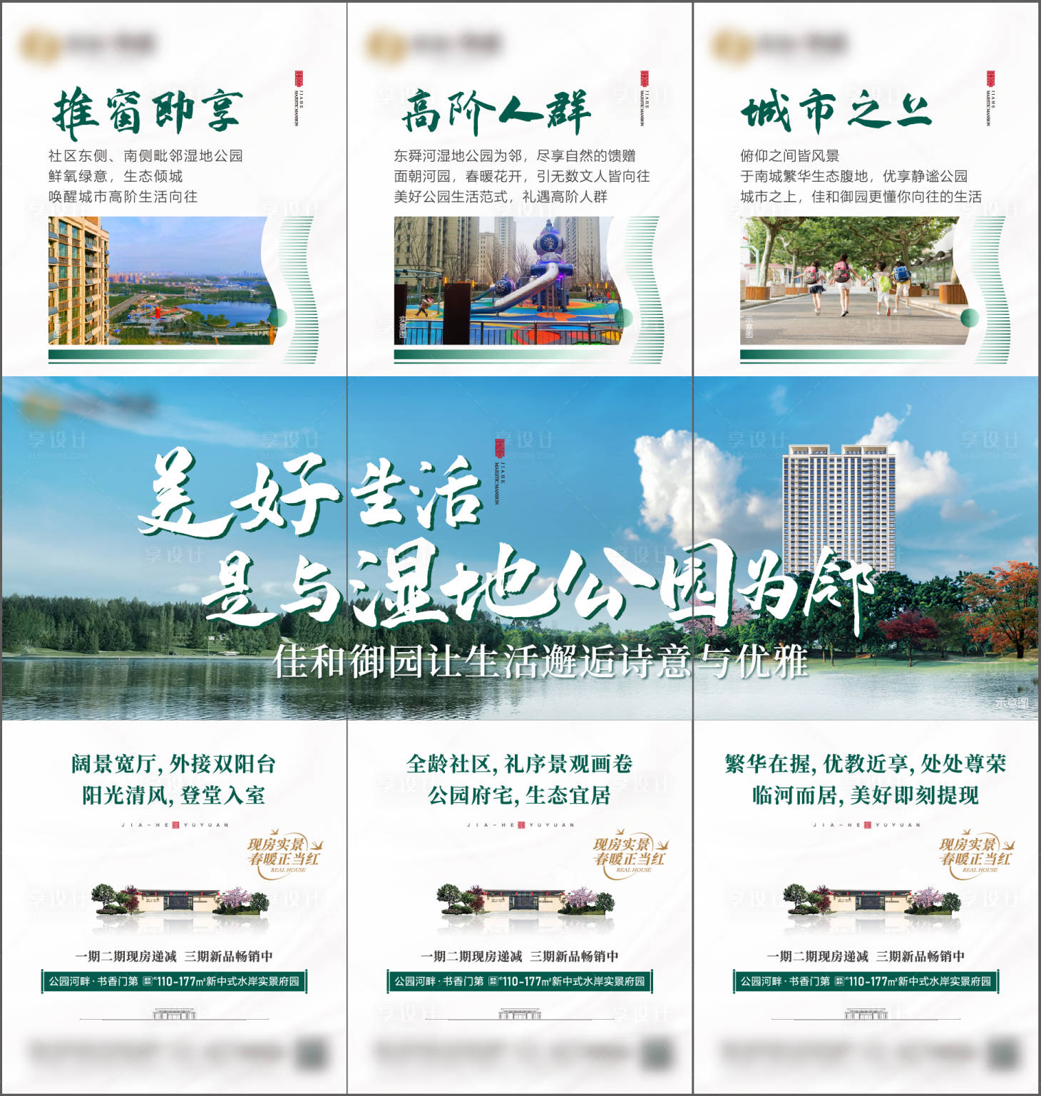 源文件下载【享设计】搜索编号：68200015066064913【地产中式三宫格创意海报】