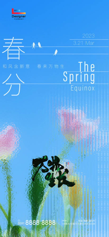 源文件下载【春分节气海报】编号：10500015445525543