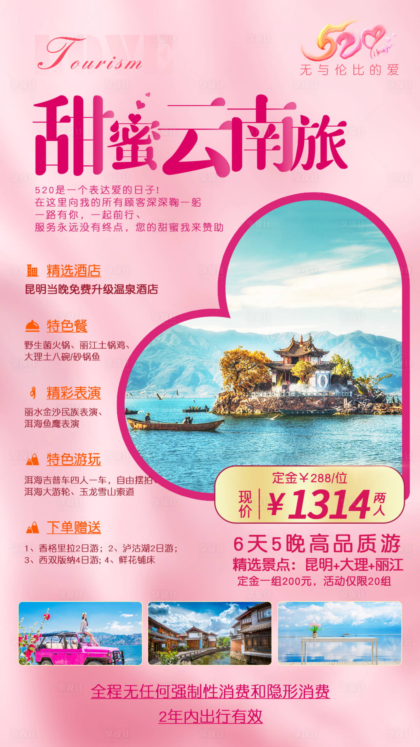 源文件下載【享設計】搜索編號：22380015329847097【云南旅游海報】