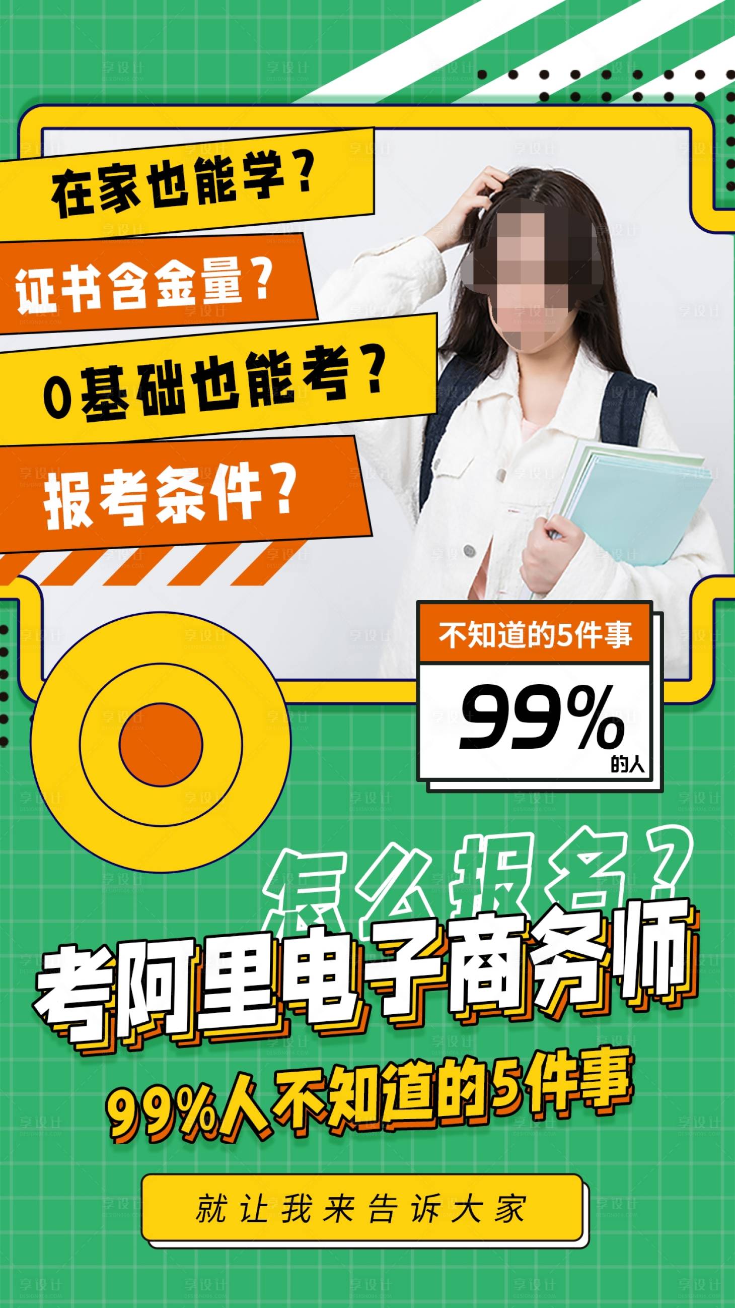 源文件下载【考阿里电子商务师课程海报】编号：44300015238729630