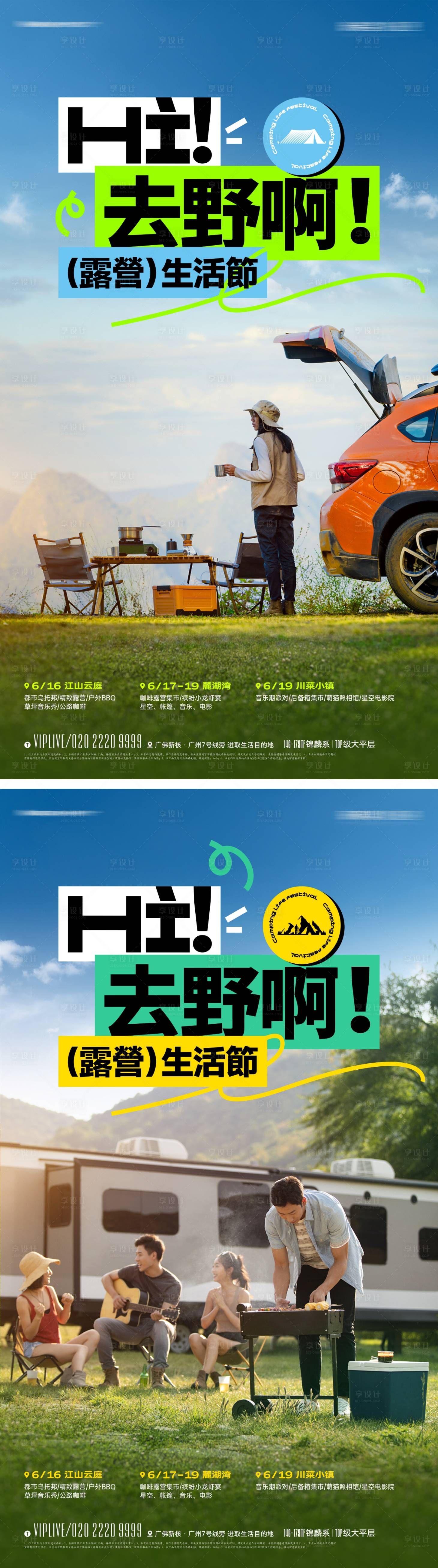 源文件下載【享設(shè)計】搜索編號：23440015085331675【春日汽車露營派對海報】