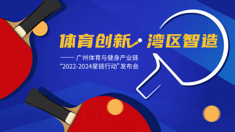源文件下载【乒乓球背景板】编号：79800015655848331