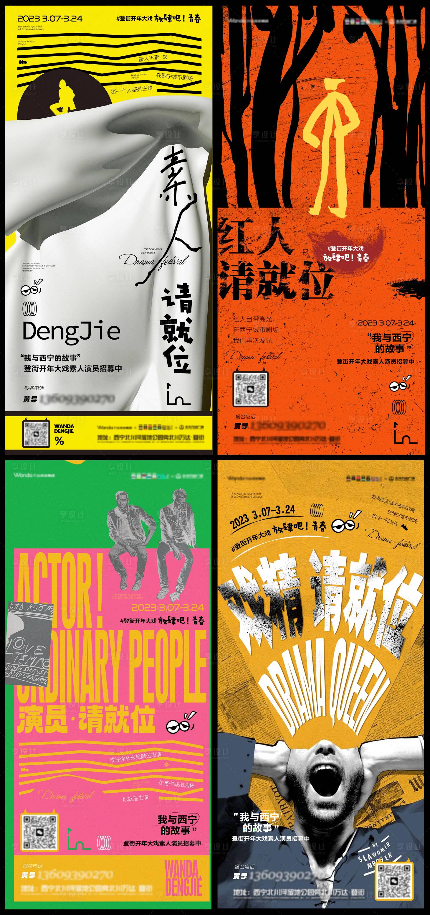源文件下载【享设计】搜索编号：12230015333446459【素人演员戏剧节招募海报】