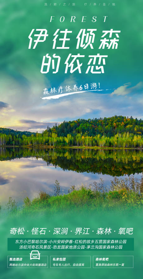 源文件下载【伊春森林旅游海报】编号：20230315112522054